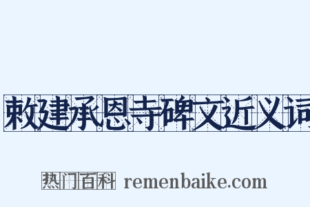 敕建承恩寺碑文近义词是什么意思的图片